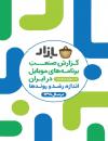 سوبازار اولین مرکز عرضه گزارشات بازار ایران