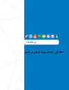 سوبازار اولین مرکز عرضه گزارشات بازار ایران
