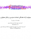 بررسی مسئولیت ارائه دهندگان خدمات دسترسی در قبال محتوای رویت شده
