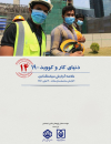 دنیای کار و کووید-19