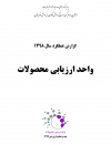 گزارش عملکرد سال 1398 واحد ارزیابی محصولات