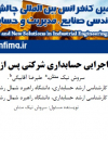 بررسی سیستم اجرایی حسابداری شرکتی پس از سال 2021 در ژاپن