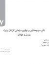 تاثیر سرمایه فکری بر نوآوری سازمانی کارکنان وزارت ورزش و جوانان