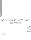 تدوین راهکارها و پیامدهای موثر بر حمایت مالی از ورزش همگانی ایران