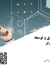 سرمایه گذاری تحقیق و توسعه بنگاههای برتر