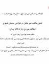 نقش پدافند غیرعامل در طراحی مبلمان شهری