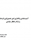آسیب شناسی واگذاری امور تصدی گری گردشگری