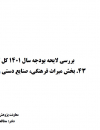 بررسی لایحه بودجه سال 1401 کل کشور.بخش میراث فرهنگی،گردشگری و صنایع دستی