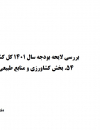 بررسی لایحه بودجه سال 1401 کل کشور.بخش کشاورزی و منابع طبیعی