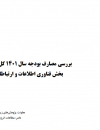 بررسی مصارف بودجه سال 1401 بخش فناوری ارتباطات