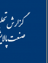 گزارش تحلیلی صنعت پالایشگاه