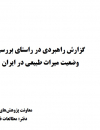 گزارش راهبردی در راستای بررسی وضعیت میراث طبیعی در ایران