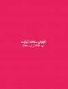 گزارش سالانه آپارات