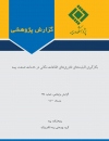 بکارگیری قابلیتهای فناوریهای اطلاعات مکانی در خدمات صنعت بیمه