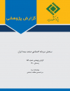 سنجش سرمایه اجتماعی صنعت بیمه ایران
