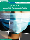 ماسکهای نانو و تاثیر آن در پیشگیری از انتقال بیماری