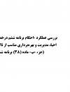 بررسی عملکرد احکام برنامه ششم در خصوص حفاظت،احیا،مدیریت