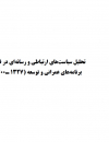 تحلیل سیاستهای ارتباطی و رسانه ای در قوانین برنامه های عمرانی و توسعه