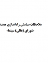 ملاحظات سیاستی راه اندازی مجدد شورای عالی سینما
