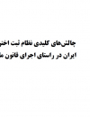 چالشهای کلیدی نظام ثبت اختراعات داخلی ایران در راستای اجرای قانون مالکیت صنعتی