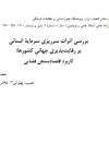 بررسی اثرات سرریزی سرمایه انسانی بر رقابت پذیری جهانی کشورها