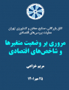مروری بر وضعیت متغیرها و شاخصهای اقتصادی