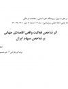 اثر شاخص فعالیت واقعی اقتصادی بر شاخص سهام ایران