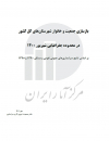 بازسازی جمعیت و خانوار شهرستانهای کل کشور