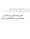 نقش توسعه مالی در ارتباط میان مصرف انرژی و رشد اقتصادی در ایران