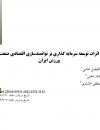 اثرات توسعه سرمایه گذاری بر توانمندسازی اقتصادی صنعت ورزش ایران