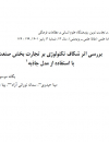 بررسی اثر شکاف تکنولوژی بر تجارت بخش صنعت با استفاده از مدل جاذبه