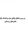 بررسی و تحلیل وقایع سیل مرداد ماه 1401