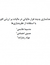 مدلسازی پدیده فرار مالیاتی در مالیات بر ارزش افزوده 