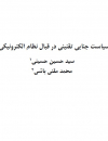 نوین سازی سیاست جنایی تقنینی در قبال نظام الکترونیکی مالیات ستانی