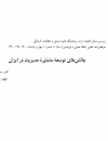چالشهای توسعه مشاوره مدیریت در ایران