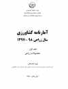آمارنامه کشاورزی سال98-97