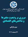 مروری بر وضعیت متغیرها و شاخصهای اقتصادی