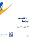 روابط تجاری ایران و کشورهای عضو اتحادیه اوراسیا