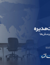 گزارش هیئت مدیره ایلیا