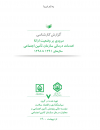 مروری بر وضعیت ارائه خدمات درمانی سازمان تامین اجتماعی