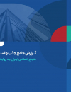 گزارش جامع جذب و استخدام ایران