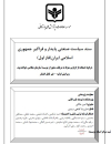 سند سیاست صنعتی پایدار و فراگیر جمهوری اسلامی ایران