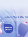 گزارش جامع ارتباط دانشگاه و صنعت