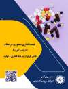 قیمت گذاری دستوری در نظام دارویی ایران