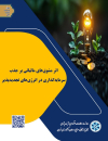 اثر مشوقهای مالیاتی بر جذب سرمایه گذاری در انرژیهای تجدیدپذیر