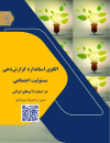 الگوی استاندارد گزارش دهی مسئولیت اجتماعی در استارت آپهای ایرانی