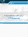 ارزیابی عملکرد برنامه هفتم پیشرفت تا پایان شهریور ماه 1404