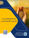 پیامد تحریمهای اقتصادی بر امنیت غذایی ایران و راهکارهای تاب آوری آن