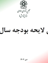 بررسی لایحه بودجه سال 1405