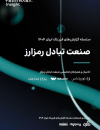 صنعت تبادل رمزارز